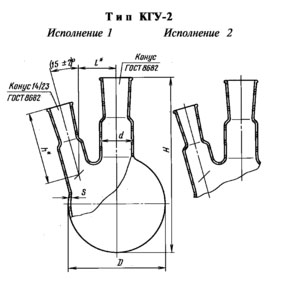 Колбы круглодонные с двумя горловинами, расположенными под углом, с взаимозаменяемыми конусами (исполнение 1), тип КГУ-2, ГОСТ 25336-82
