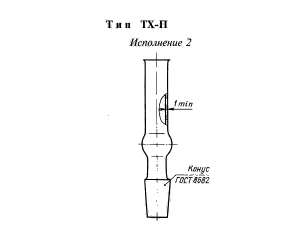 Хлоркальциевые трубки с взаимозаменяемым конусом, тип ТХ-П (исполнение 2)