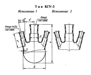 Колбы круглодонные с тремя горловинами, расположенными под углом, с взаимозаменяемыми конусами (исполнение 1), тип КГУ-3, ГОСТ 25336-82